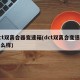 dct双离合器变速箱(dct双离合变速箱怎么样)