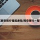每天西安限行提醒通知/西安限行一整天吗