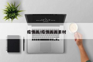 疫情画/疫情画画素材