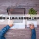 安徽新增2本土确诊(安徽新增本土确诊病例)