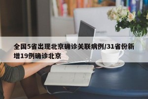 全国5省出现北京确诊关联病例/31省份新增19例确诊北京