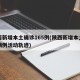 陕西新增本土确诊165例(陕西新增本土确诊病例活动轨迹)