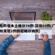 广东昨增本土确诊74例:深圳69例(广东深圳发现2例新冠确诊病例)