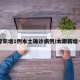 太原新增1例本土确诊病例/太原新增一例