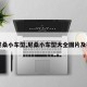 【尼桑小车型,尼桑小车型大全图片及报价】