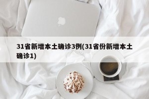 31省新增本土确诊3例(31省份新增本土确诊1)