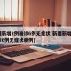 新疆新增2例确诊6例无症状(新疆新增2例确诊6例无症状病例)