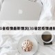 31省疫情最新情况(31省区疫情通报)