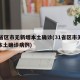 31省区市无新增本土确诊(31省区市无新增本土确诊病例)