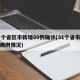 31个省区市新增80例确诊(31个省市新增病例情况)