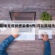 河北新增无症状感染者6例/河北新增无症状30例