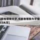 【成都有哪些大学,成都有哪些大学是985和211大学】