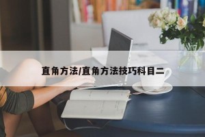 直角方法/直角方法技巧科目二