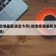 湘潭疫情最新消息今天(湘潭疫情最新消息今天新增)