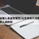 北京加强人员进京管控/北京发布六大措施加强进京人员防控