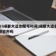 2023成都大运会限号时间/成都大运会能如期召开吗