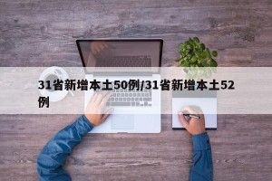31省新增本土50例/31省新增本土52例