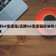 迈腾b6变速箱/迈腾b6变速箱缺油有什么症状
