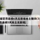 31省区市连续6天无新增本土确诊(31省区市连续5天本土无新增)