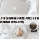31个省份新增确诊病例17例(31个省区市新增确诊病例327例)