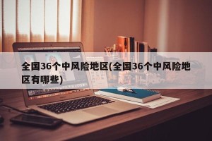 全国36个中风险地区(全国36个中风险地区有哪些)
