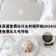 过年高速免费从什么时候开始2024/过年高速免费从几号开始