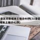 31省区市新增本土确诊40例(31省区市新增本土确诊42例)
