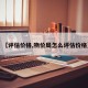 【评估价格,物价局怎么评估价格】