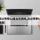 【汉口传奇k2是毛坯房吗,汉口传奇k8最新进度】