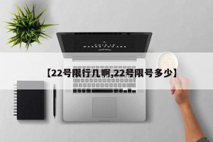 【22号限行几啊,22号限号多少】