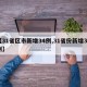 【31省区市新增34例,31省份新增34例】