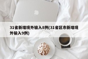 31省新增境外输入8例(31省区市新增境外输入9例)