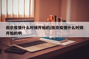 南京疫情什么时候开始的/南京疫情什么时候开始的啊
