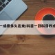 科目一成绩多久出来/科目一到科目四成绩查询
