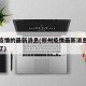 郑州疫情的最新消息(郑州疫情最新消息今天封城了)