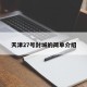 天津27号封城的简单介绍