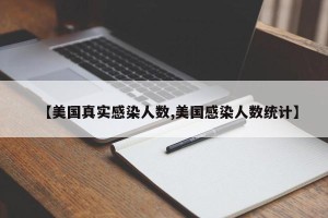 【美国真实感染人数,美国感染人数统计】