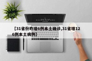 【31省份昨增6例本土确诊,31省增126例本土病例】