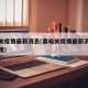 嘉峪关疫情最新消息(嘉峪关疫情最新消息今天新增)