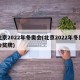北京2022年冬奥会(北京2022年冬奥会奖牌)