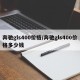 奔驰gls400价格/奔驰gls400价格多少钱