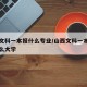 山西文科一本报什么专业/山西文科一本线能上什么大学
