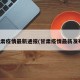 甘肃疫情最新通报(甘肃疫情最新发布)