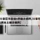 【31省区市新增6例确诊病例,31省份新增6例本土确诊病例】