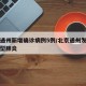 北京通州新增确诊病例5例/北京通州发现一例新型肺炎