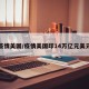 疫情美国/疫情美国印14万亿元美元