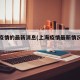 上海疫情的最新消息(上海疫情最新情况最新)