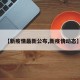 【新疫情最新公布,新疫情动态】