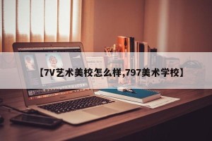 【7V艺术美校怎么样,797美术学校】