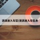 滴滴准入车型/滴滴准入车型表